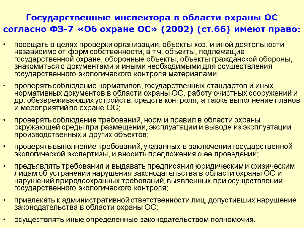 Государственные инспектора в области охраны ОС согласно ФЗ-7 «Об охране ОС» (2002) (ст.66) имеют